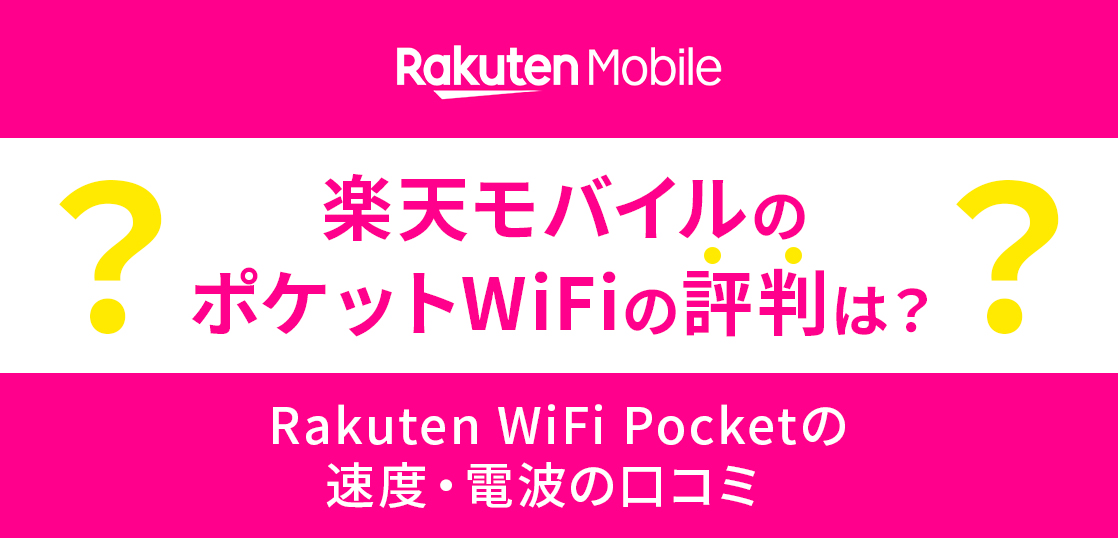 楽天モバイルのポケット型WiFiの評判は？Rakuten WiFi Pocketの